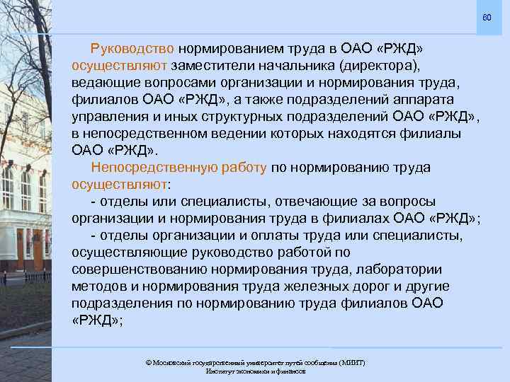60 Руководство нормированием труда в ОАО «РЖД» осуществляют заместители начальника (директора), ведающие вопросами организации