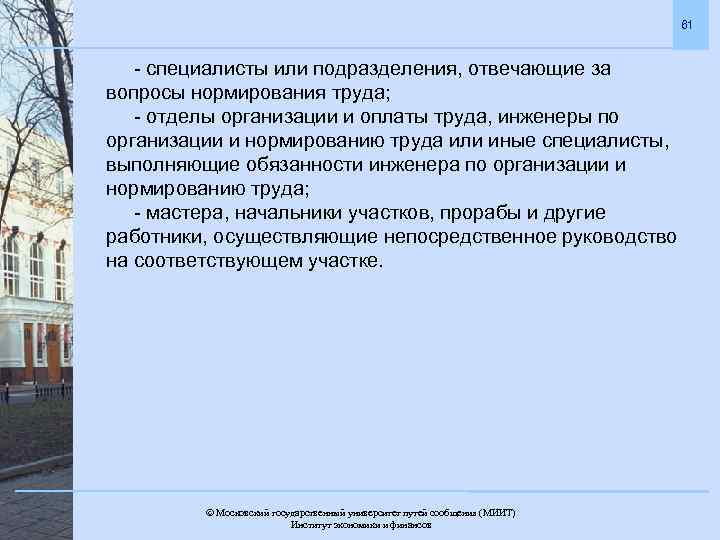 61 - специалисты или подразделения, отвечающие за вопросы нормирования труда; - отделы организации и