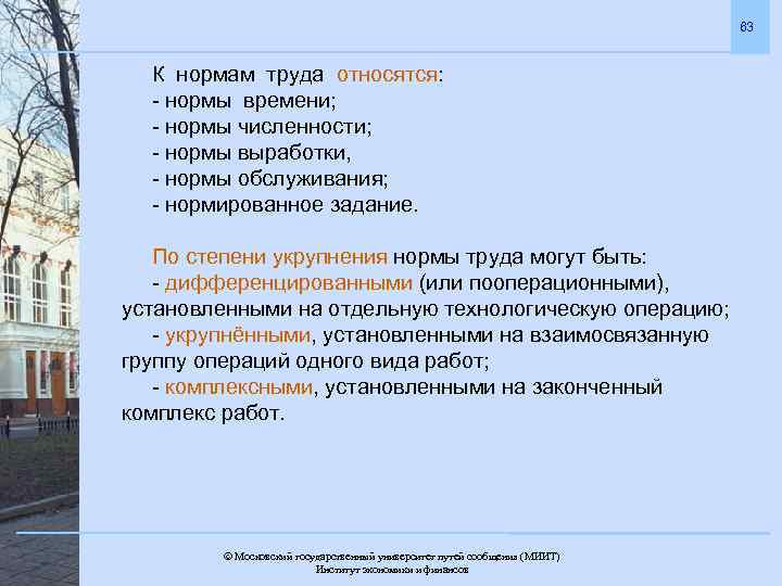 63 К нормам труда относятся: - нормы времени; - нормы численности; - нормы выработки,