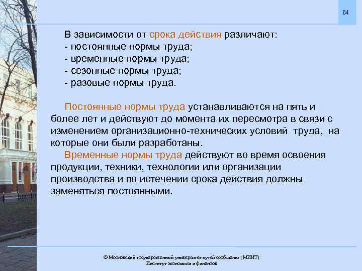 64 В зависимости от срока действия различают: - постоянные нормы труда; - временные нормы