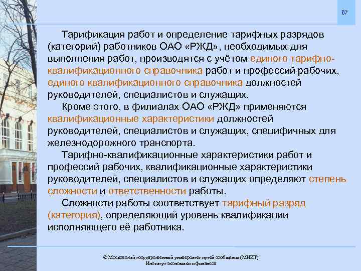 67 Тарификация работ и определение тарифных разрядов (категорий) работников ОАО «РЖД» , необходимых для