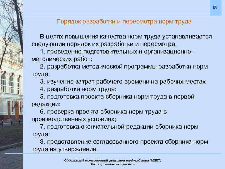 68 Порядок разработки и пересмотра норм труда В целях повышения качества норм труда устанавливается
