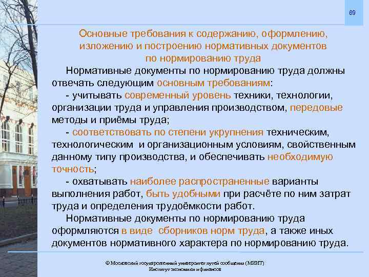 69 Основные требования к содержанию, оформлению, изложению и построению нормативных документов по нормированию труда
