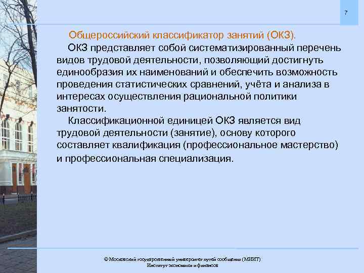 7 Общероссийский классификатор занятий (ОКЗ). ОКЗ представляет собой систематизированный перечень видов трудовой деятельности, позволяющий
