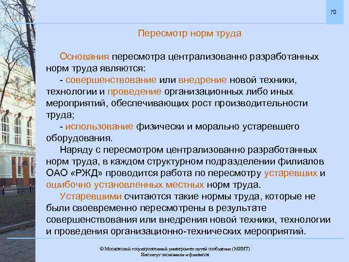 70 Пересмотр норм труда Основания пересмотра централизованно разработанных норм труда являются: - совершенствование или