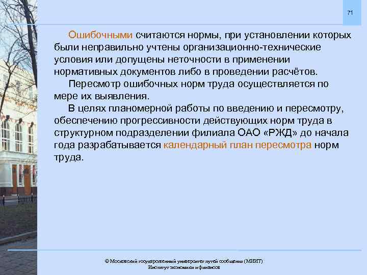 71 Ошибочными считаются нормы, при установлении которых были неправильно учтены организационно-технические условия или допущены