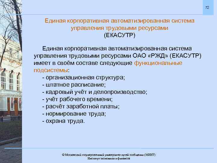 72 Единая корпоративная автоматизированная система управления трудовыми ресурсами (ЕКАСУТР) Единая корпоративная автоматизированная система управления