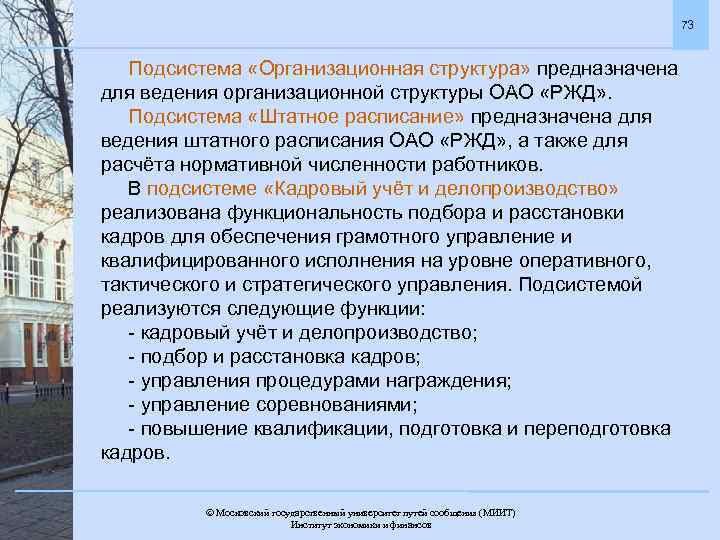73 Подсистема «Организационная структура» предназначена для ведения организационной структуры ОАО «РЖД» . Подсистема «Штатное