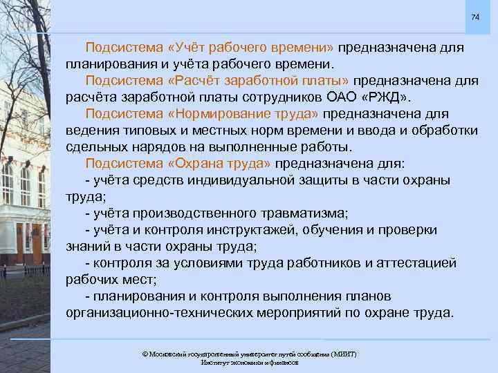 74 Подсистема «Учёт рабочего времени» предназначена для планирования и учёта рабочего времени. Подсистема «Расчёт