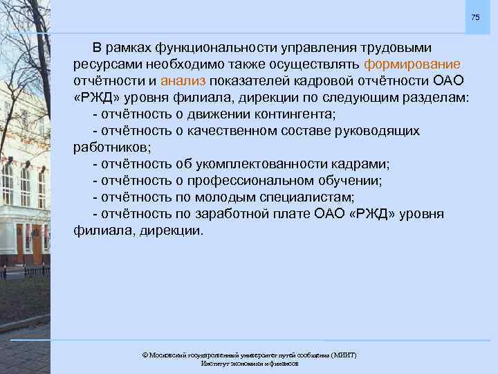 75 В рамках функциональности управления трудовыми ресурсами необходимо также осуществлять формирование отчётности и анализ