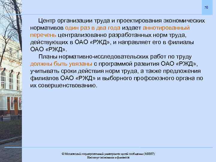 76 Центр организации труда и проектирования экономических нормативов один раз в два года издает
