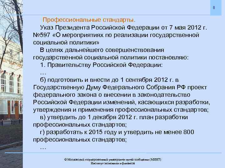 8 Профессиональные стандарты. Указ Президента Российской Федерации от 7 мая 2012 г. № 597
