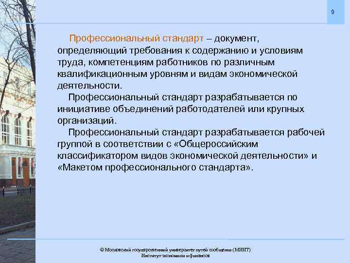 9 Профессиональный стандарт – документ, определяющий требования к содержанию и условиям труда, компетенциям работников