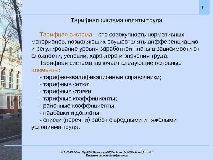 1 Тарифная система оплаты труда Тарифная система – это совокупность нормативных материалов, позволяющих осуществлять