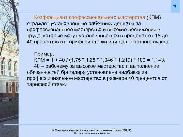 21 Коэффициент профессионального мастерства (КПМ) отражает установленные работнику доплаты за профессиональное мастерство и высокие