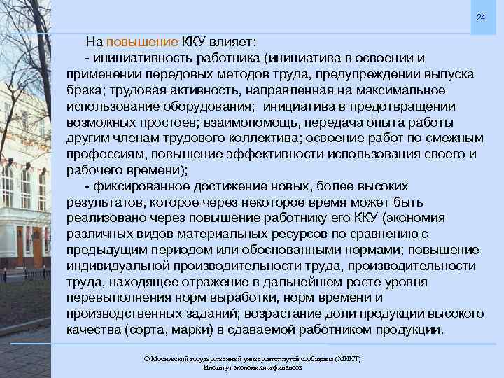 24 На повышение ККУ влияет: - инициативность работника (инициатива в освоении и применении передовых