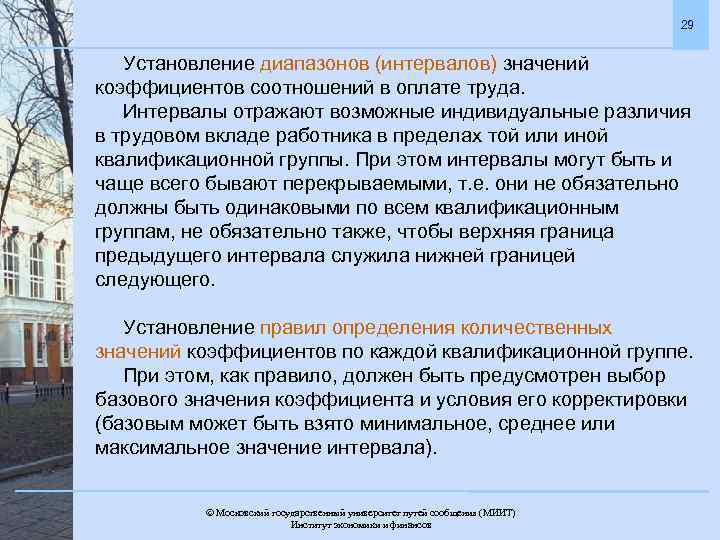 29 Установление диапазонов (интервалов) значений коэффициентов соотношений в оплате труда. Интервалы отражают возможные индивидуальные