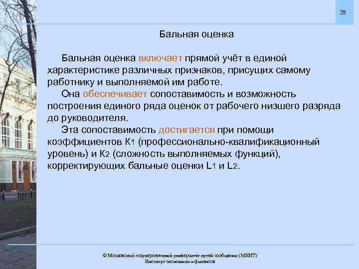 35 Бальная оценка включает прямой учёт в единой характеристике различных признаков, присущих самому работнику