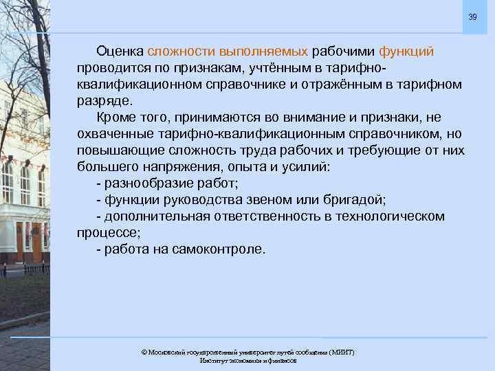 39 Оценка сложности выполняемых рабочими функций проводится по признакам, учтённым в тарифноквалификационном справочнике и