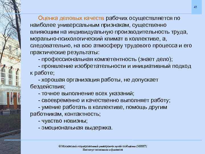 41 Оценка деловых качеств рабочих осуществляется по наиболее универсальным признакам, существенно влияющим на индивидуальную