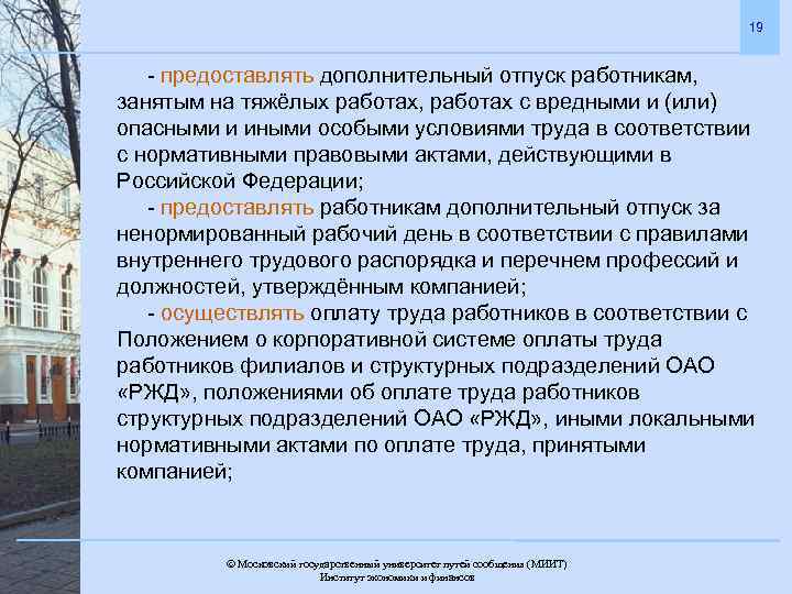 19 - предоставлять дополнительный отпуск работникам, занятым на тяжёлых работах, работах с вредными и
