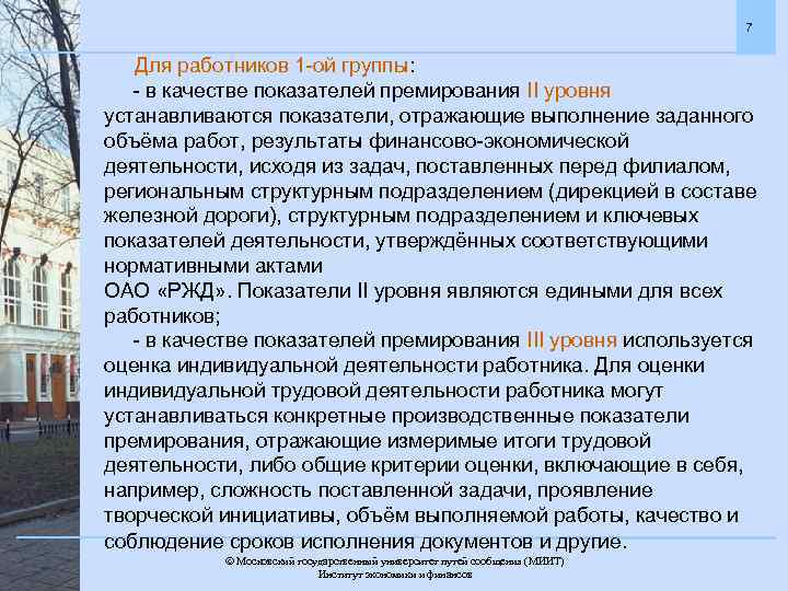 7 Для работников 1 -ой группы: - в качестве показателей премирования II уровня устанавливаются