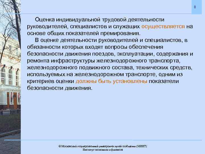 8 Оценка индивидуальной трудовой деятельности руководителей, специалистов и служащих осуществляется на основе общих показателей