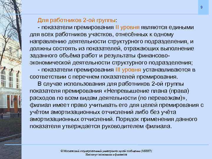9 Для работников 2 -ой группы: - показатели премирования II уровня являются едиными для