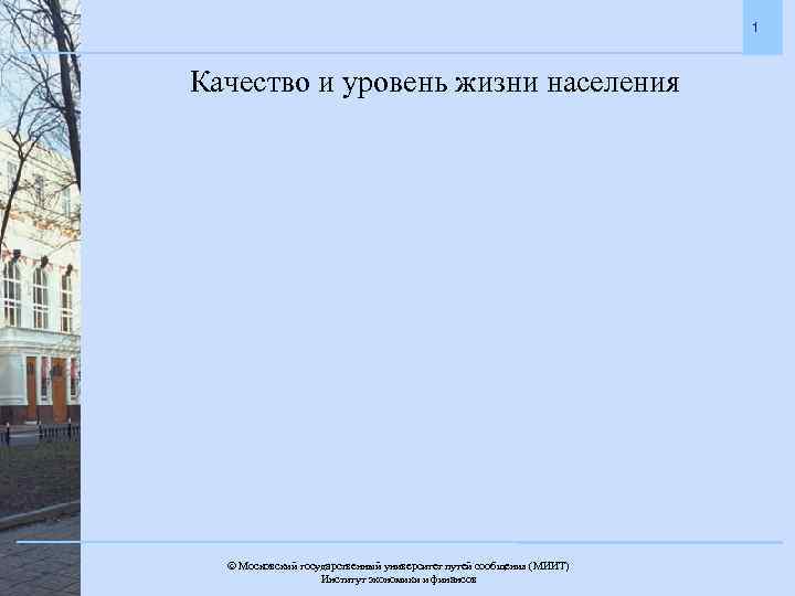 1 Качество и уровень жизни населения Московский государственный университет путей сообщения (МИИТ). Институт экономики