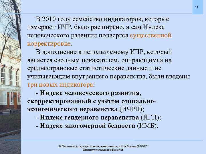 11 В 2010 году семейство индикаторов, которые измеряют ИЧР, было расширено, а сам Индекс