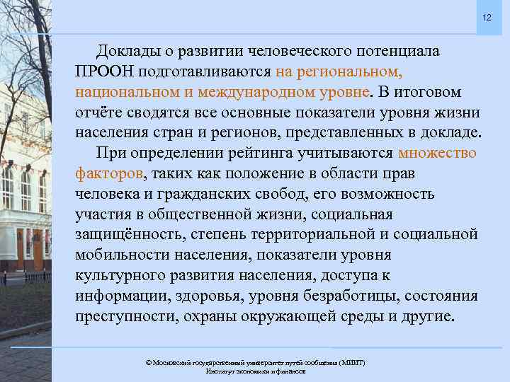 12 Доклады о развитии человеческого потенциала ПРООН подготавливаются на региональном, национальном и международном уровне.