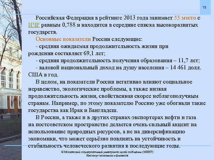 15 Российская Федерация в рейтинге 2013 года занимает 55 место с ИЧР равным 0,