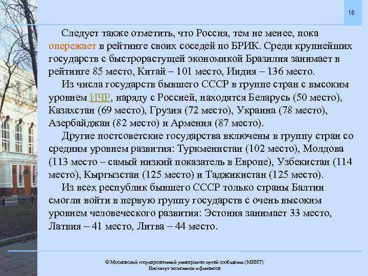 16 Следует также отметить, что Россия, тем не менее, пока опережает в рейтинге своих