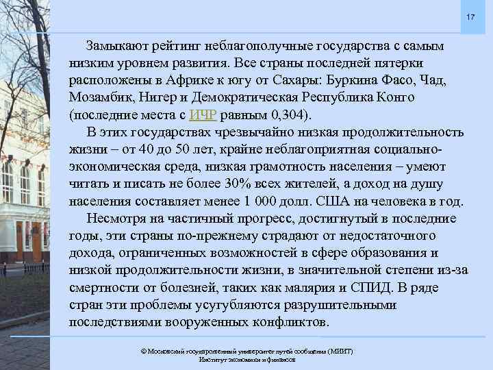 17 Замыкают рейтинг неблагополучные государства с самым низким уровнем развития. Все страны последней пятерки