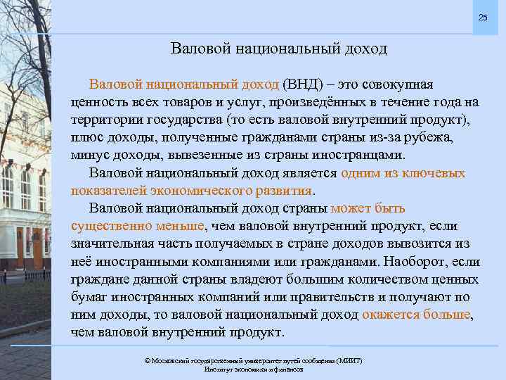 25 Валовой национальный доход (ВНД) – это совокупная ценность всех товаров и услуг, произведённых
