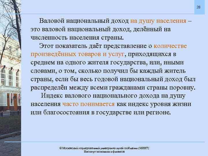 26 Валовой национальный доход на душу населения – это валовой национальный доход, делённый на