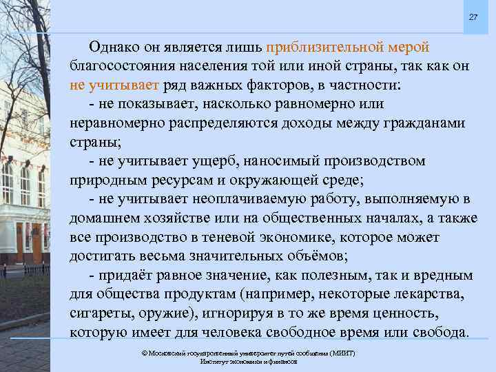 27 Однако он является лишь приблизительной мерой благосостояния населения той или иной страны, так