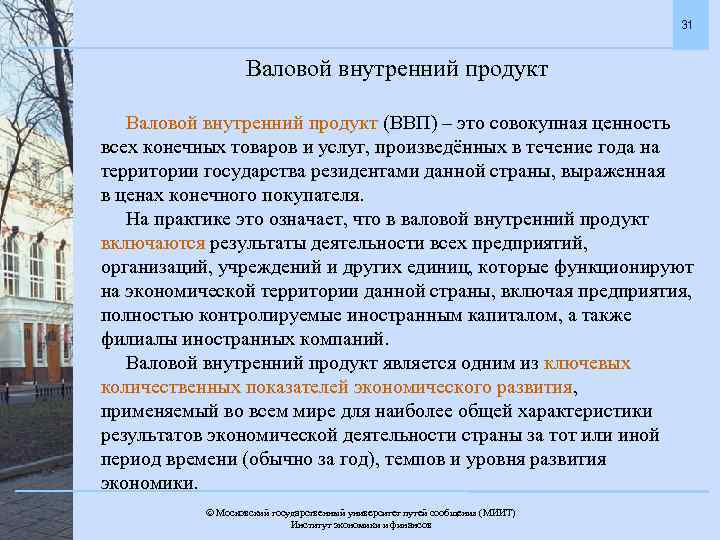 31 Валовой внутренний продукт (ВВП) – это совокупная ценность всех конечных товаров и услуг,