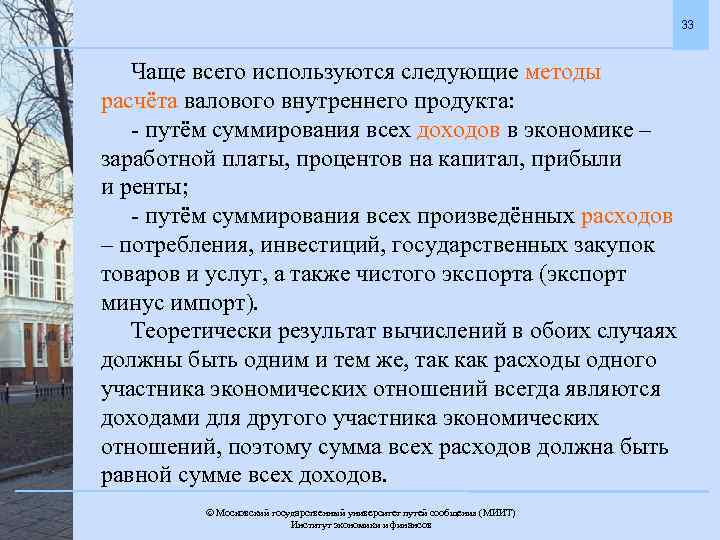 33 Чаще всего используются следующие методы расчёта валового внутреннего продукта: - путём суммирования всех