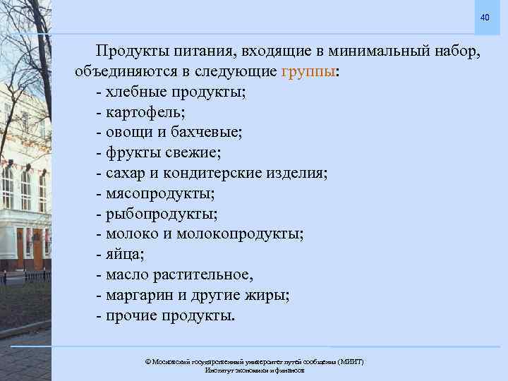 40 Продукты питания, входящие в минимальный набор, объединяются в следующие группы: - хлебные продукты;