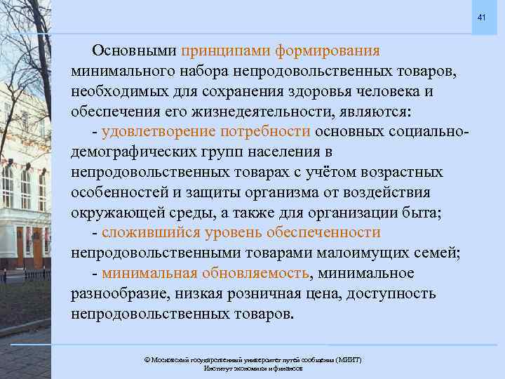 41 Основными принципами формирования минимального набора непродовольственных товаров, необходимых для сохранения здоровья человека и
