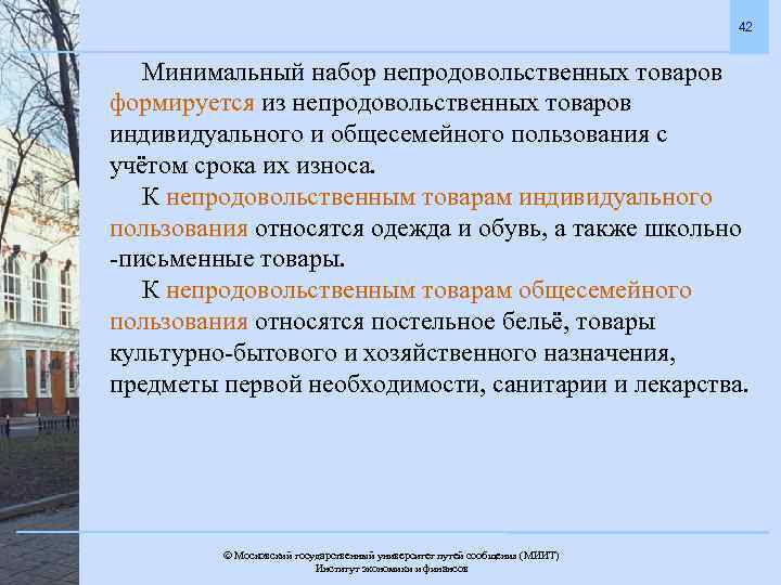 42 Минимальный набор непродовольственных товаров формируется из непродовольственных товаров индивидуального и общесемейного пользования с