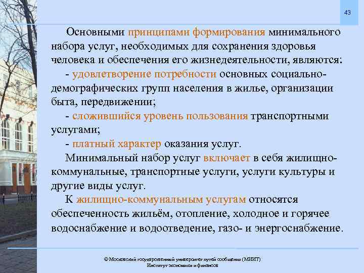 43 Основными принципами формирования минимального набора услуг, необходимых для сохранения здоровья человека и обеспечения
