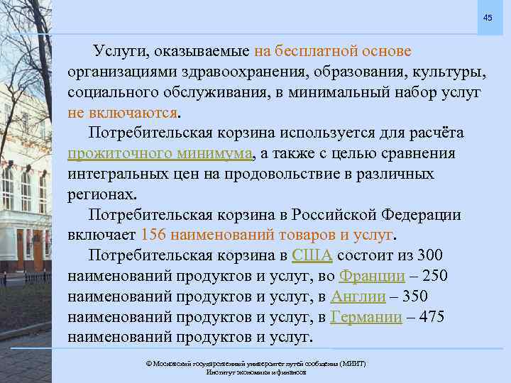 45 Услуги, оказываемые на бесплатной основе организациями здравоохранения, образования, культуры, социального обслуживания, в минимальный