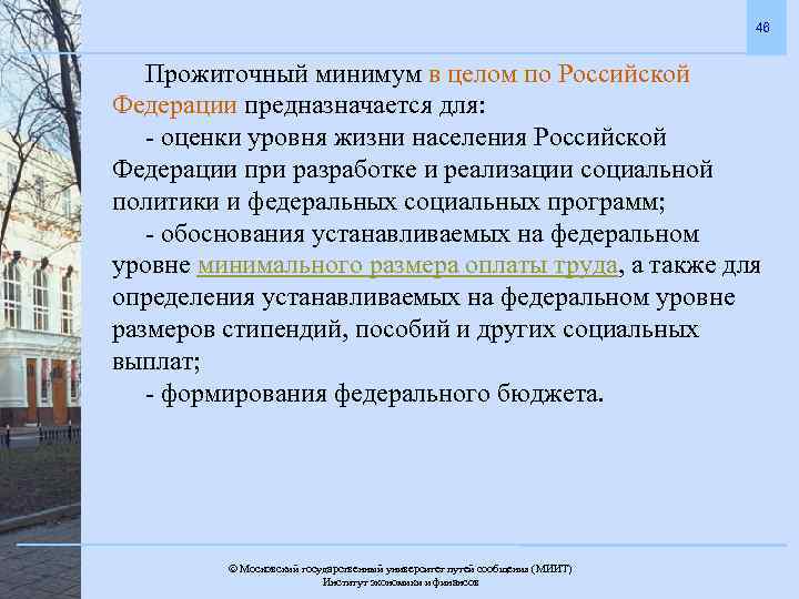 46 Прожиточный минимум в целом по Российской Федерации предназначается для: - оценки уровня жизни