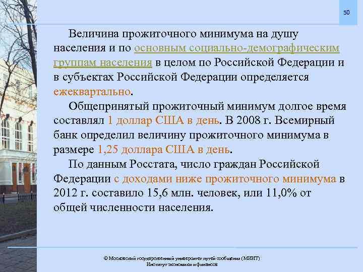 50 Величина прожиточного минимума на душу населения и по основным социально-демографическим группам населения в