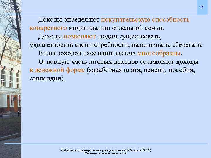 54 Доходы определяют покупательскую способность конкретного индивида или отдельной семьи. Доходы позволяют людям существовать,