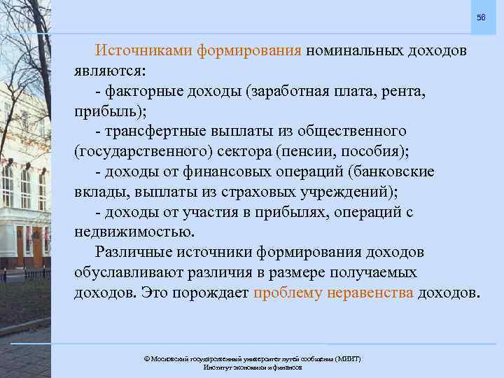 56 Источниками формирования номинальных доходов являются: - факторные доходы (заработная плата, рента, прибыль); -