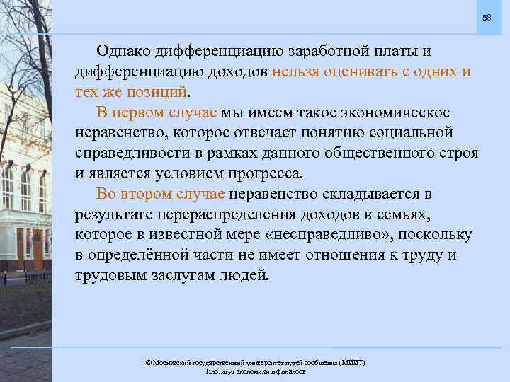 58 Однако дифференциацию заработной платы и дифференциацию доходов нельзя оценивать с одних и тех