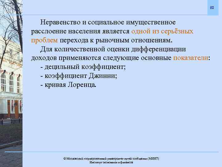 60 Неравенство и социальное имущественное расслоение населения является одной из серьёзных проблем перехода к